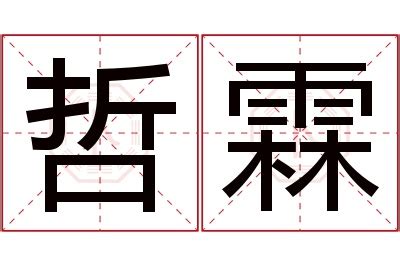 霖日意思|霖的说文解字解释